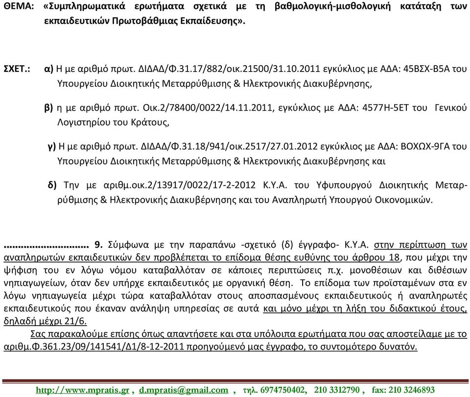 ΔΙΔΑΔ/Φ.31.18/941/οικ.2517/27.01.2012 εγκύκλιος με ΑΔΑ: ΒΟΧΩΧ-9ΓΑ του Υπουργείου Διοικητικής Μεταρρύθμισης & Ηλεκτρονικής Διακυβέρνησης και δ) Tην με αριθμ.οικ.2/13917/0022/17-2-2012 Κ.Υ.Α. του Υφυπουργού Διοικητικής Μεταρρύθμισης & Ηλεκτρονικής Διακυβέρνησης και του Αναπληρωτή Υπουργού Οικονομικών.