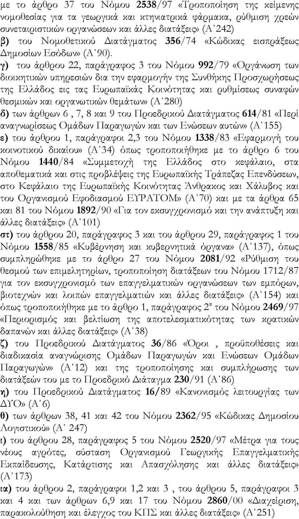 γ) του άρθρου 22, παράγραφος 3 του Νόµου 992/79 «Οργάνωση των διοικητικών υπηρεσιών δια την εφαρµογήν της Συνθήκης Προσχωρήσεως της Ελλάδος εις τας Ευρωπαϊκάς Κοινότητας και ρυθµίσεως συναφών