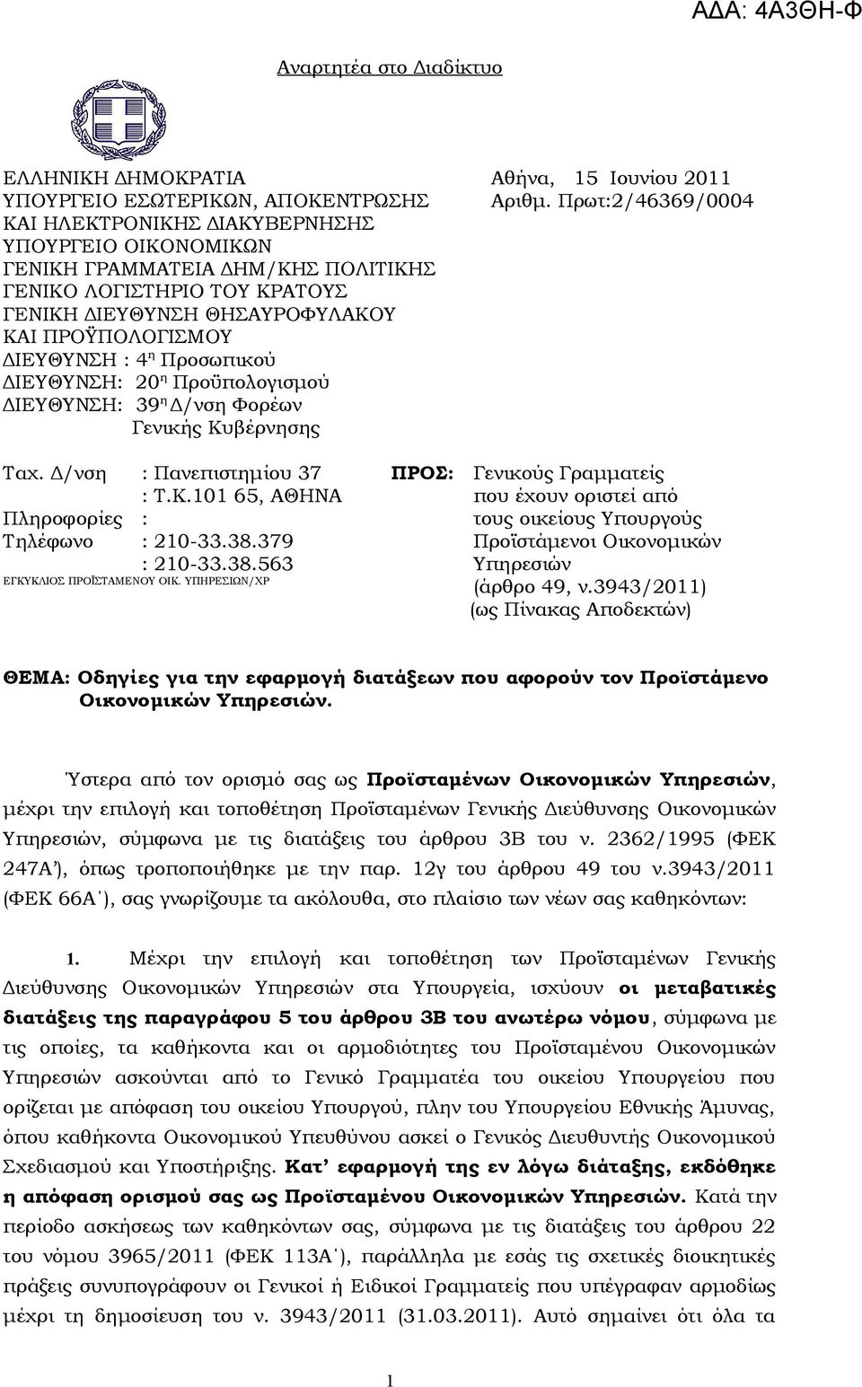 Πρωτ:2/46369/0004 Ταχ. Δ/νση : Πανεπιστημίου 37 ΠΡΟΣ: Γενικούς Γραμματείς : Τ.Κ.101 65, ΑΘΗΝΑ που έχουν οριστεί από Πληροφορίες : τους οικείους Υπουργούς Τηλέφωνο : 210-33.38.