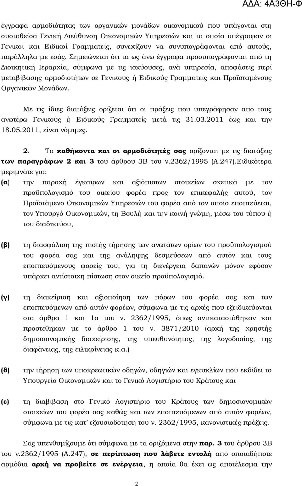 Σημειώνεται ότι τα ως άνω έγγραφα προσυπογράφονται από τη Διοικητική Ιεραρχία, σύμφωνα με τις ισχύουσες, ανά υπηρεσία, αποφάσεις περί μεταβίβασης αρμοδιοτήτων σε Γενικούς ή Ειδικούς Γραμματείς και