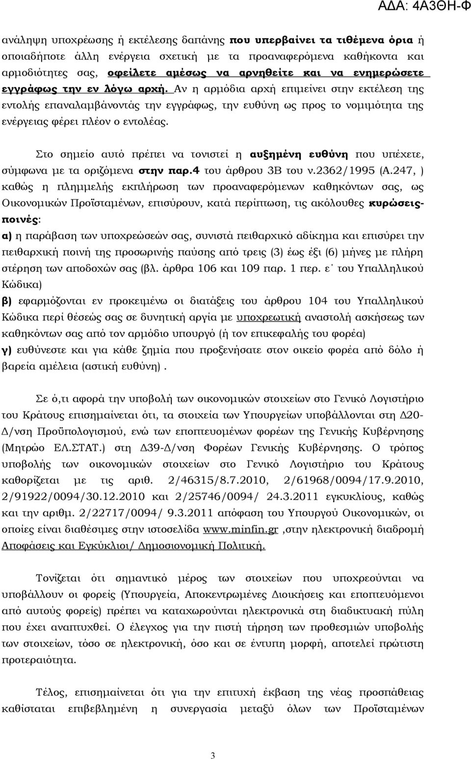 Στο σημείο αυτό πρέπει να τονιστεί η αυξημένη ευθύνη που υπέχετε, σύμφωνα με τα οριζόμενα στην παρ.4 του άρθρου 3Β του ν.2362/1995 (Α.