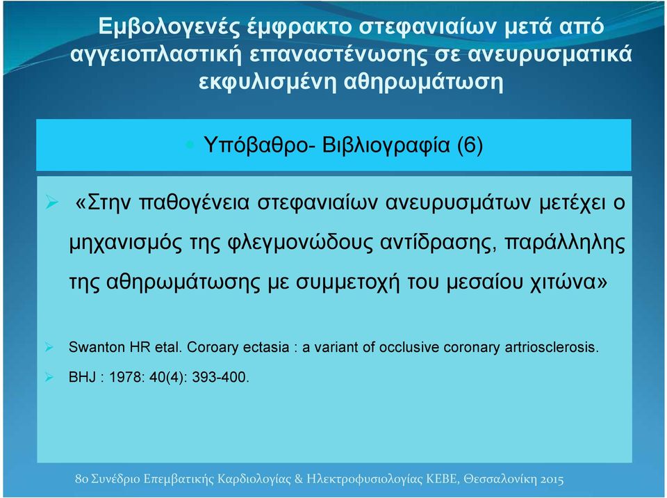 αθηρωμάτωσης με συμμετοχή του μεσαίου χιτώνα» Swanton HR etal.