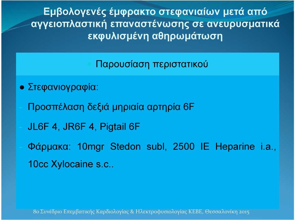 Pigtail 6F - Φάρμακα: 10mgr Stedon