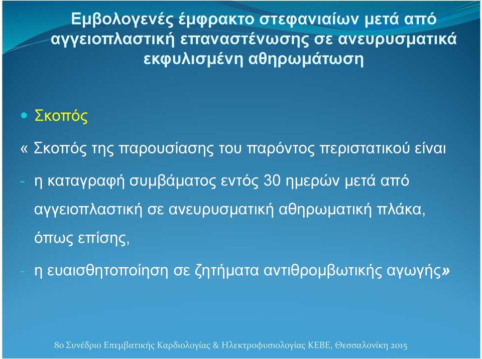 αγγειοπλαστική σε ανευρυσματική αθηρωματική πλάκα, όπως