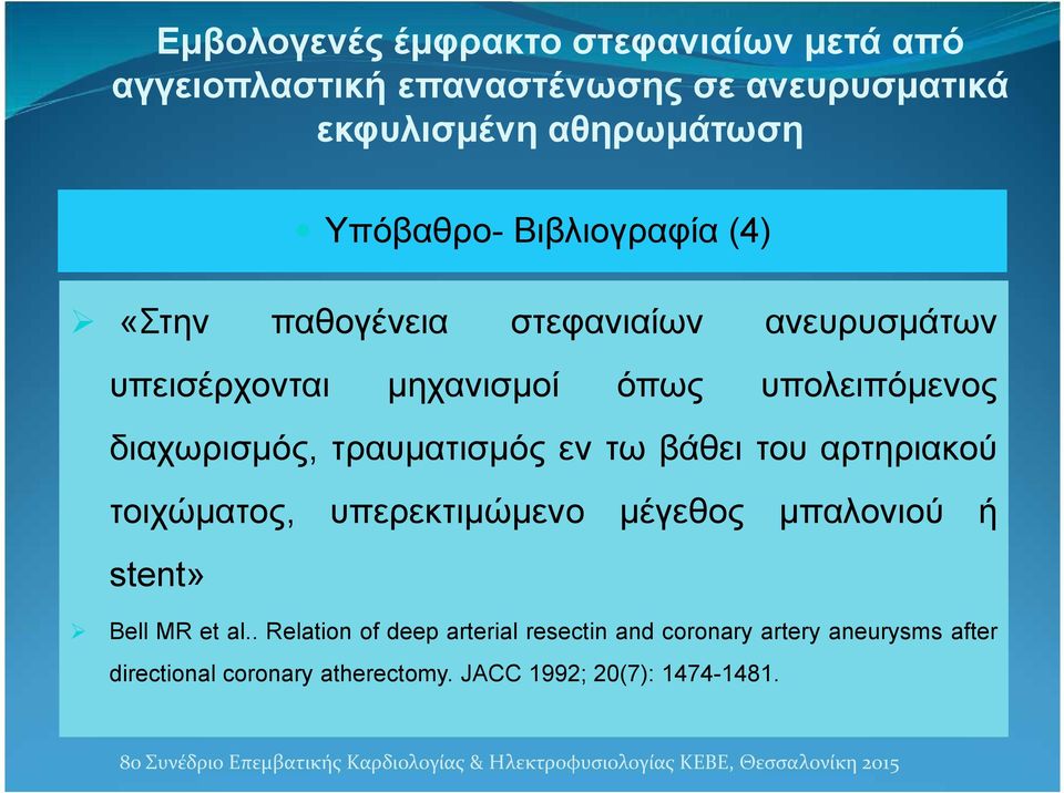 τοιχώματος, υπερεκτιμώμενο μέγεθος μπαλονιού ή stent» Βell MR et al.