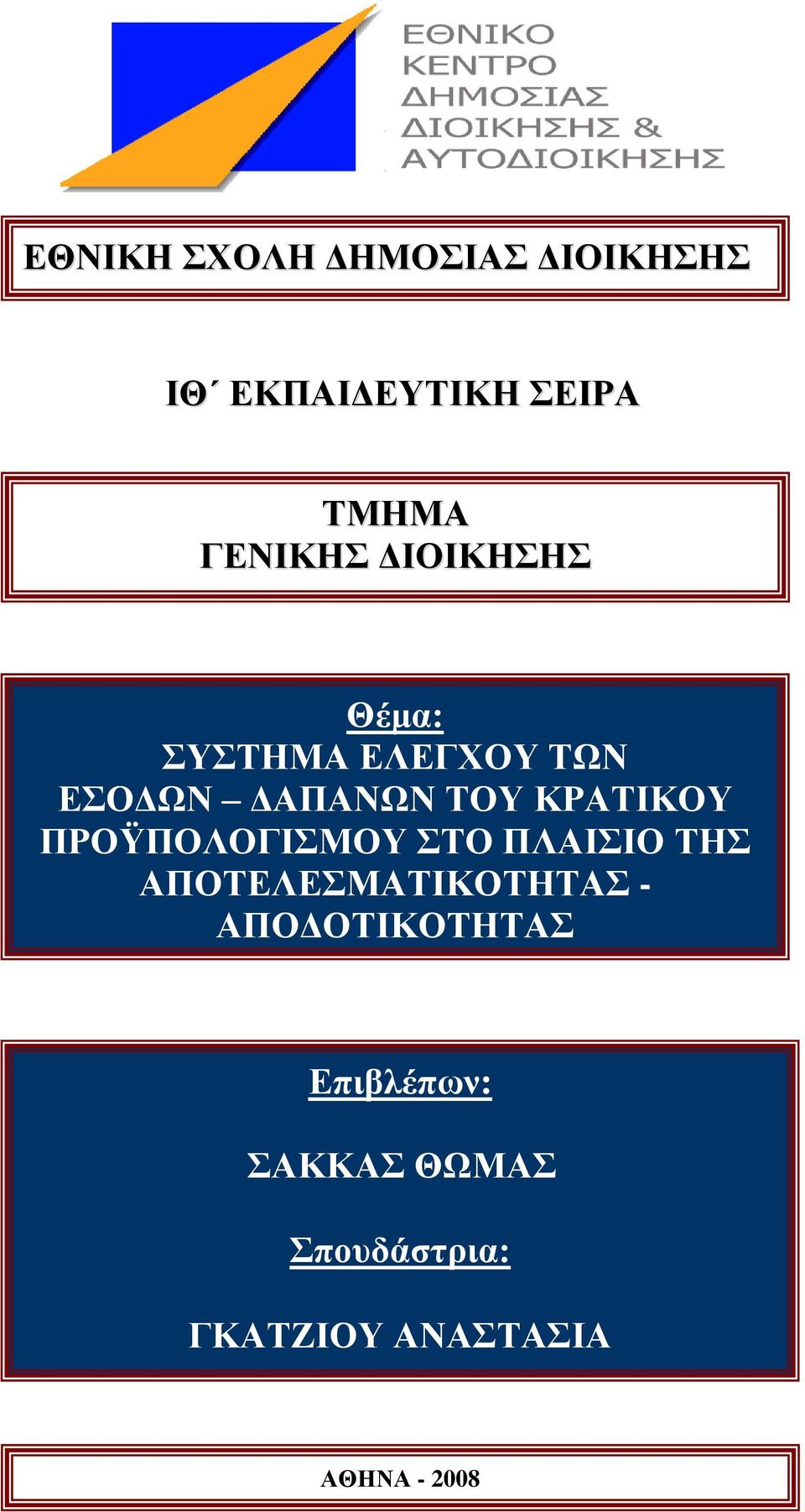 ΠΡΟΫΠΟΛΟΓΗΜΟΤ ΣΟ ΠΛΑΗΗΟ ΣΖ ΑΠΟΣΔΛΔΜΑΣΗΚΟΣΖΣΑ - ΑΠΟΓΟΣΗΚΟΣΖΣΑ