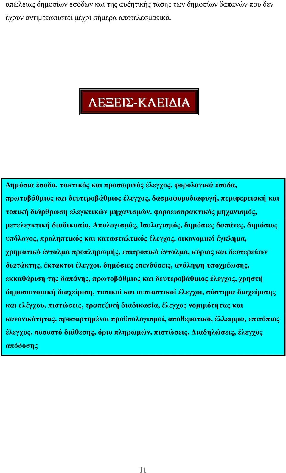 θνξνεηζπξαθηηθφο κεραληζκφο, κεηειεγθηηθή δηαδηθαζία, Απνινγηζκφο, Ηζνινγηζκφο, δεκφζηεο δαπάλεο, δεκφζηνο ππφινγνο, πξνιεπηηθφο θαη θαηαζηαιηηθφο έιεγρνο, νηθνλνκηθφ έγθιεκα, ρξεκαηηθφ έληαικα