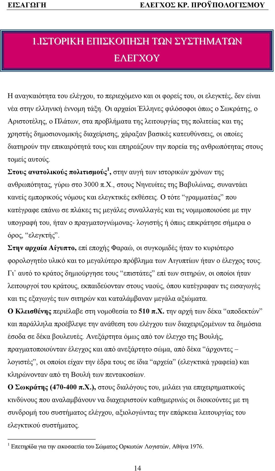 δηαηεξνχλ ηελ επηθαηξφηεηϊ ηνπο θαη επεξεϊδνπλ ηελ πνξεέα ηεο αλζξσπφηεηαο ζηνπο ηνκεέο απηνχο. ηνπο αλαηνιηθνχο πνιηηηζκνχο 1, ζηελ απγά ησλ ηζηνξηθψλ ρξφλσλ ηεο αλζξσπφηεηαο, γχξσ ζην 3000 π.υ.