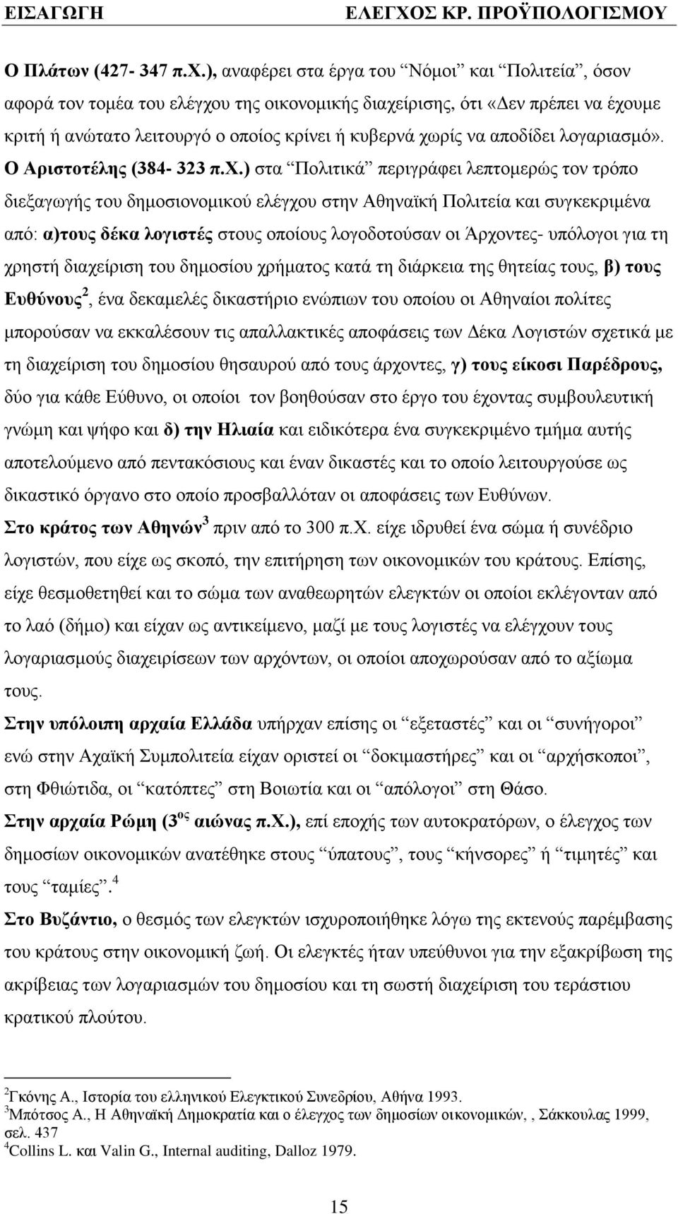 απνδέδεη ινγαξηαζκφ». Ο Αξηζηνηέιεο (384-323 π.υ.