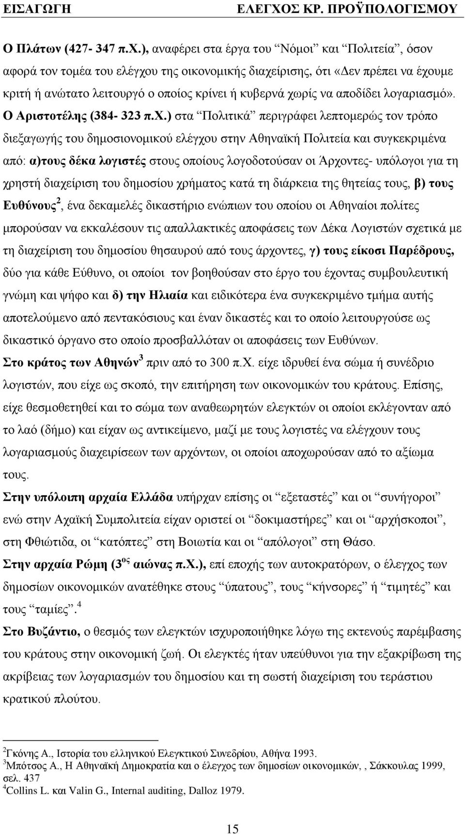 απνδέδεη ινγαξηαζκφ». Ο Αξηζηνηέιεο (384-323 π.υ.