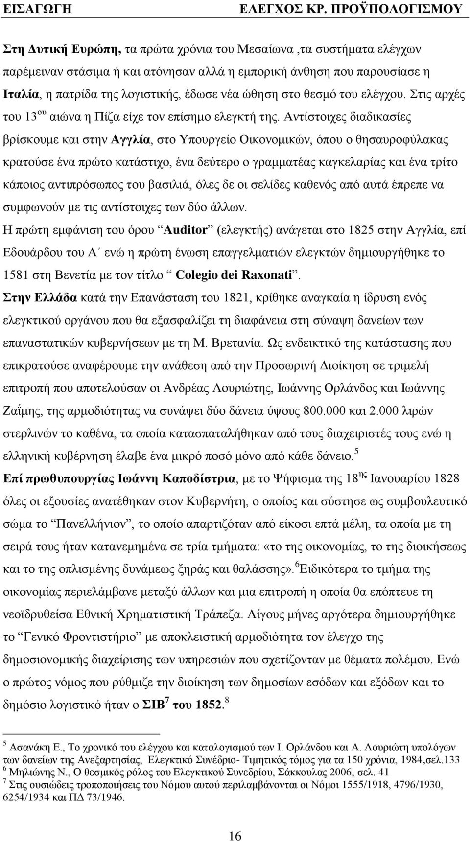 Αληέζηνηρεο δηαδηθαζέεο βξέζθνπκε θαη ζηελ Αγγιία, ζην Τπνπξγεέν Οηθνλνκηθψλ, φπνπ ν ζεζαπξνθχιαθαο θξαηνχζε Ϋλα πξψην θαηϊζηηρν, Ϋλα δεχηεξν ν γξακκαηϋαο θαγθειαξέαο θαη Ϋλα ηξέην θϊπνηνο