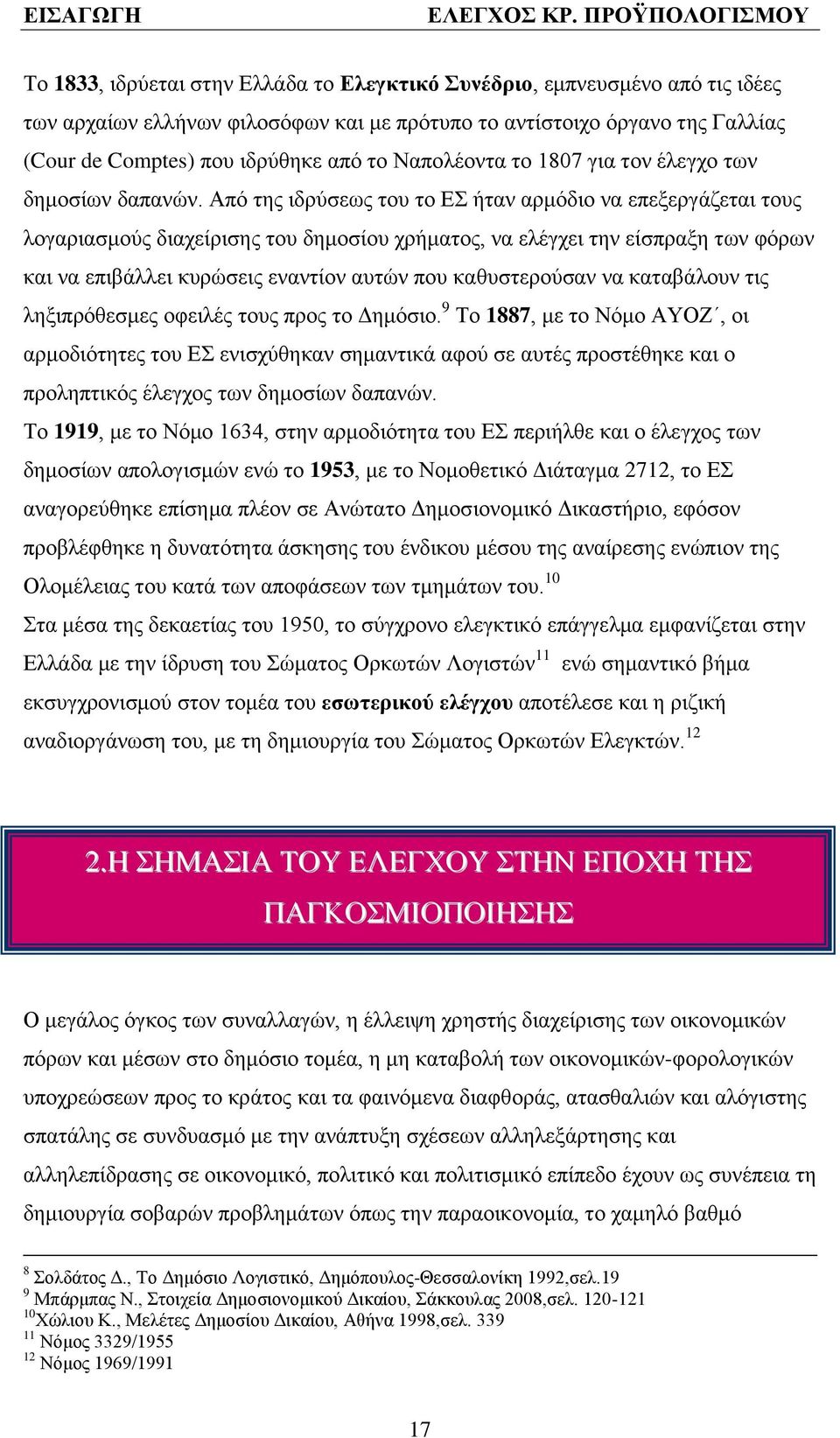 Απφ ηεο ηδξχζεσο ηνπ ην Δ άηαλ αξκφδην λα επεμεξγϊδεηαη ηνπο ινγαξηαζκνχο δηαρεέξηζεο ηνπ δεκνζένπ ρξάκαηνο, λα ειϋγρεη ηελ εέζπξαμε ησλ θφξσλ θαη λα επηβϊιιεη θπξψζεηο ελαληένλ απηψλ πνπ