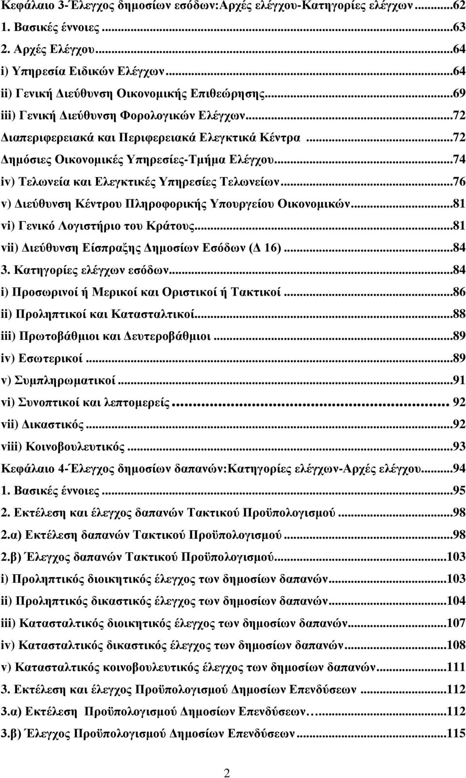 ..74 iv) Σεισλεία θαη Διεγθηηθέο Τπεξεζίεο Σεισλείσλ...76 v) Γηεχζπλζε Κέληξνπ Πιεξνθνξηθήο Τπνπξγείνπ Οηθνλνκηθψλ...81 vi) Γεληθφ Λνγηζηήξην ηνπ Κξάηνπο.