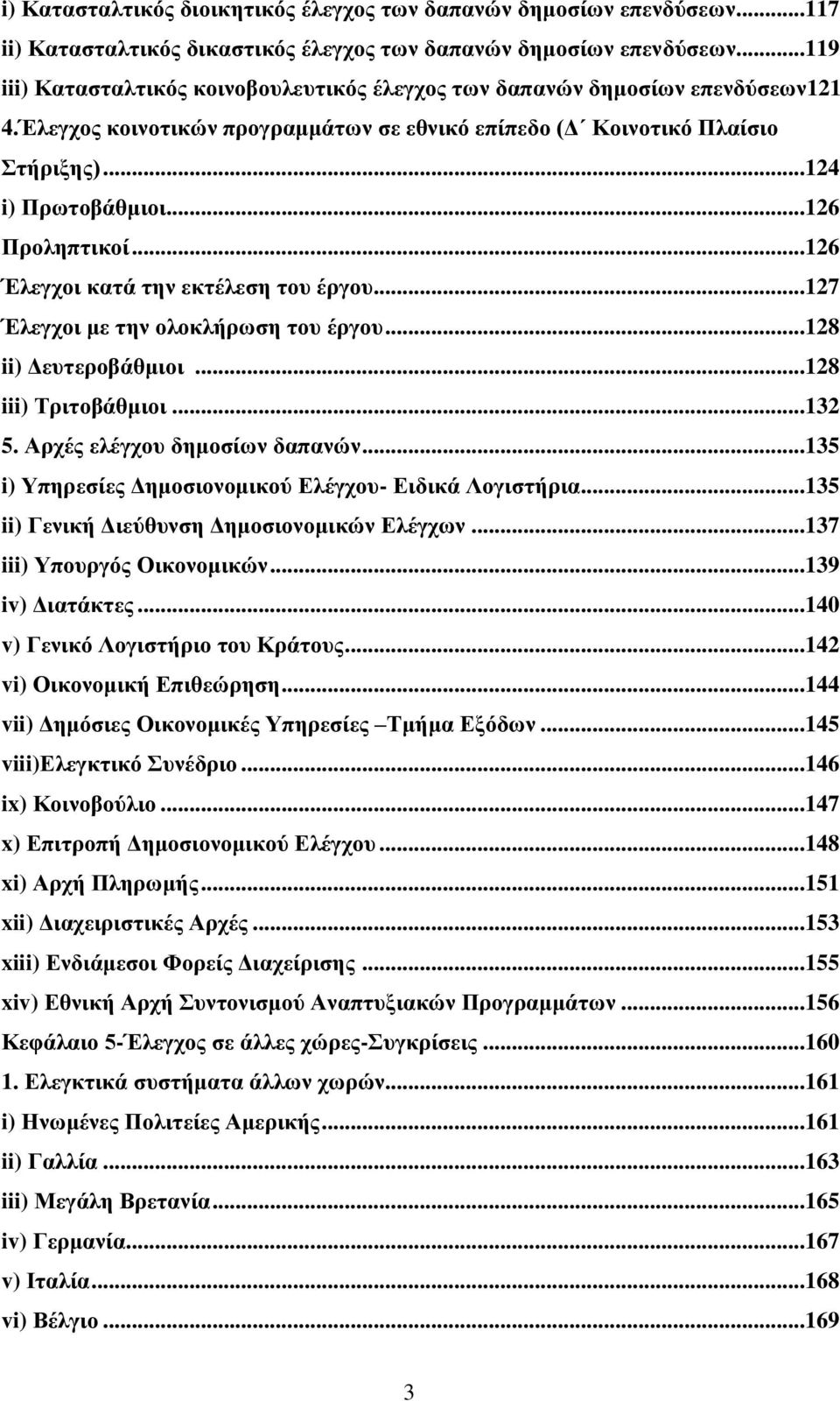 ..126 Πξνιεπηηθνί...126 Έιεγρνη θαηά ηελ εθηέιεζε ηνπ έξγνπ...127 Έιεγρνη κε ηελ νινθιήξσζε ηνπ έξγνπ...128 ii) Γεπηεξνβάζκηνη...128 iii) Σξηηνβάζκηνη...132 5. Αξρέο ειέγρνπ δεκνζίσλ δαπαλψλ.