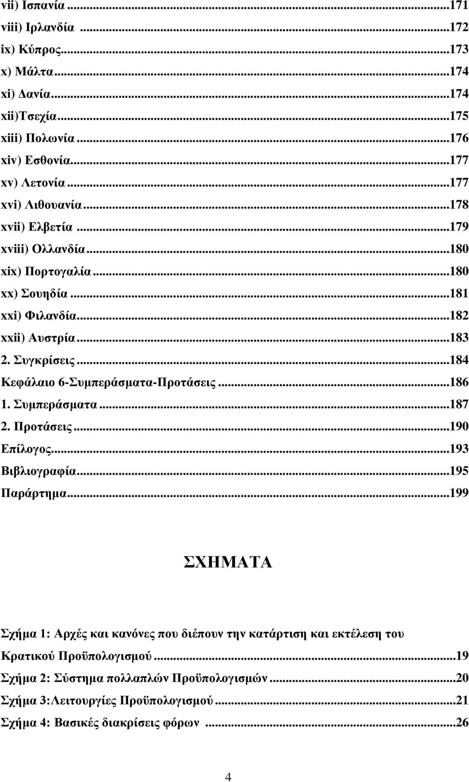 ..184 Κεθάιαην 6-πκπεξάζκαηα-Πξνηάζεηο...186 1. πκπεξάζκαηα...187 2. Πξνηάζεηο...190 Δπίινγνο...193 Βηβιηνγξαθία...195 Παξάξηεκα.