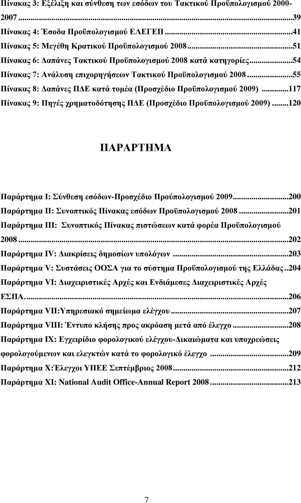 ..55 Πίλαθαο 8: Γαπάλεο ΠΓΔ θαηά ηνκέα (Πξνζρέδην Πξνυπνινγηζκνχ 2009)...117 Πίλαθαο 9: Πεγέο ρξεκαηνδφηεζεο ΠΓΔ (Πξνζρέδην Πξνυπνινγηζκνχ 2009).