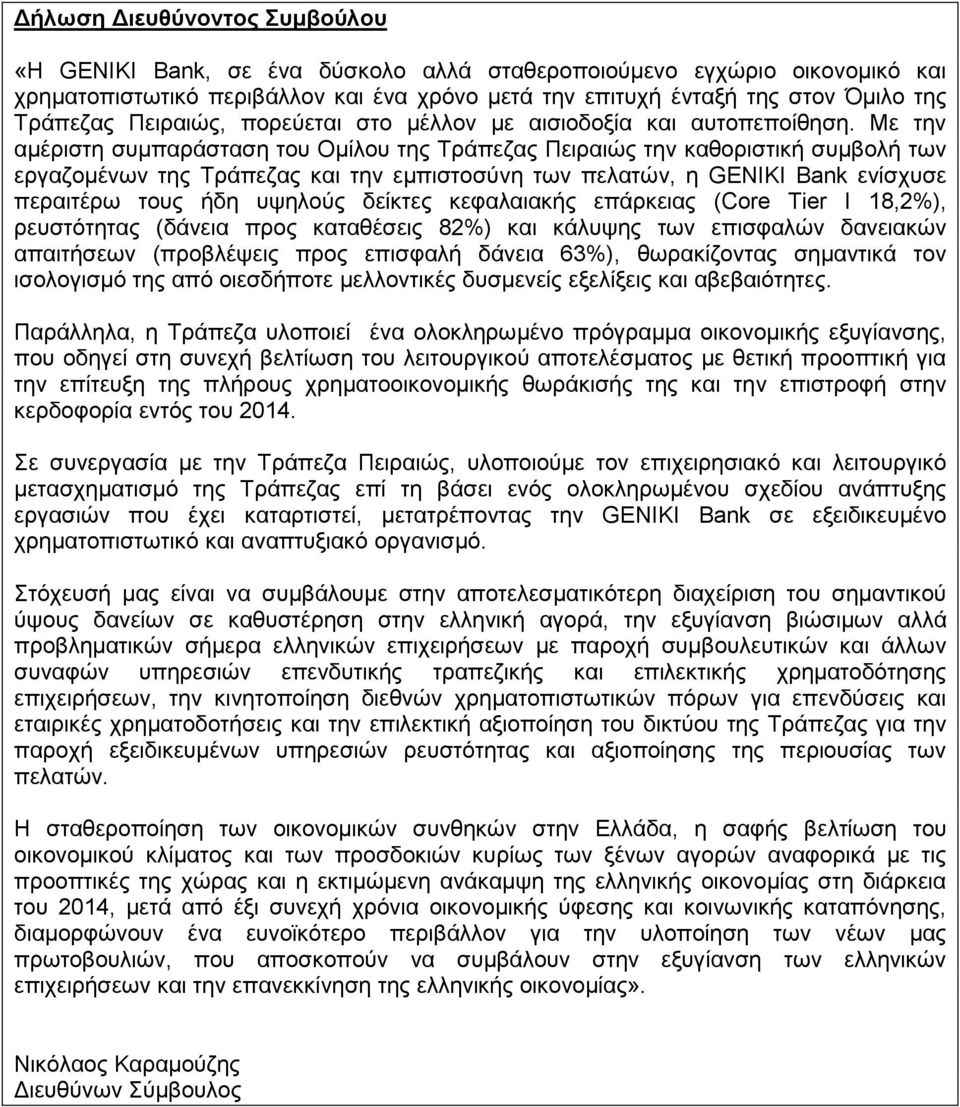 Με την αµέριστη συµπαράσταση του Οµίλου της Τράπεζας Πειραιώς την καθοριστική συµβολή των εργαζοµένων της Τράπεζας και την εµπιστοσύνη των πελατών, η GENIKI Bank ενίσχυσε περαιτέρω τους ήδη υψηλούς