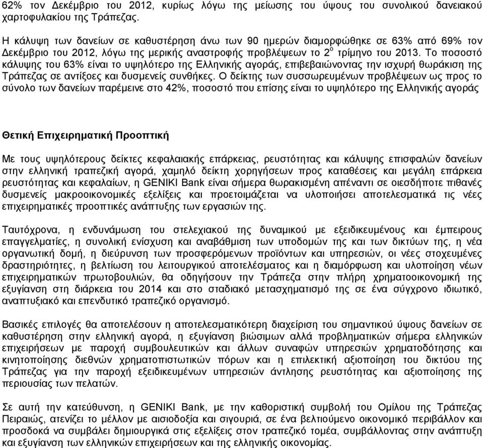 Το ποσοστό κάλυψης του 63% είναι το υψηλότερο της Ελληνικής αγοράς, επιβεβαιώνοντας την ισχυρή θωράκιση της Τράπεζας σε αντίξοες και δυσµενείς συνθήκες.