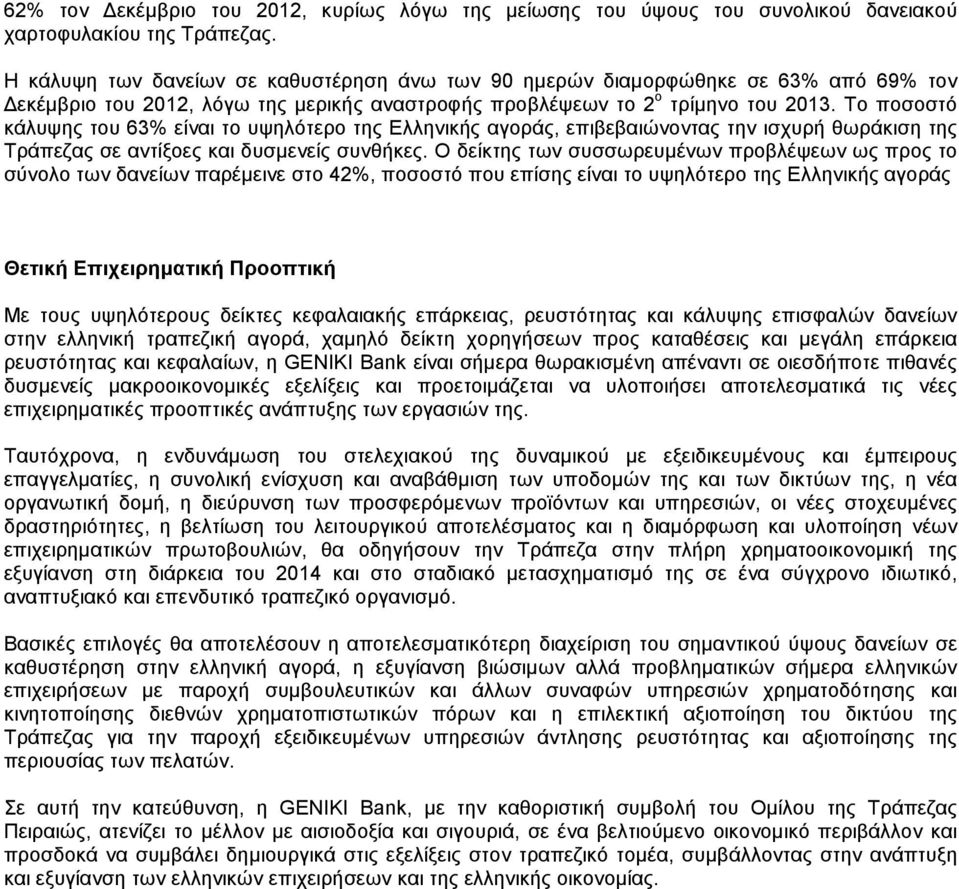 Το ποσοστό κάλυψης του 63% είναι το υψηλότερο της Ελληνικής αγοράς, επιβεβαιώνοντας την ισχυρή θωράκιση της Τράπεζας σε αντίξοες και δυσµενείς συνθήκες.