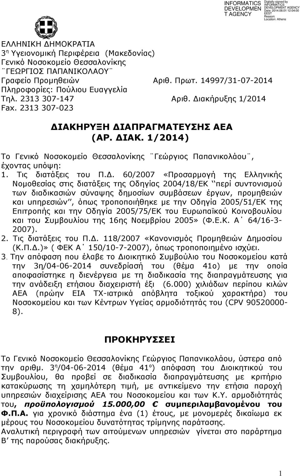 Δ. 60/2007 «Προσαρμογή της Ελληνικής Νομοθεσίας στις διατάξεις της Οδηγίας 2004/18/ΕΚ περί συντονισμού των διαδικασιών σύναψης δημοσίων συμβάσεων έργων, προμηθειών και υπηρεσιών, όπως τροποποιήθηκε