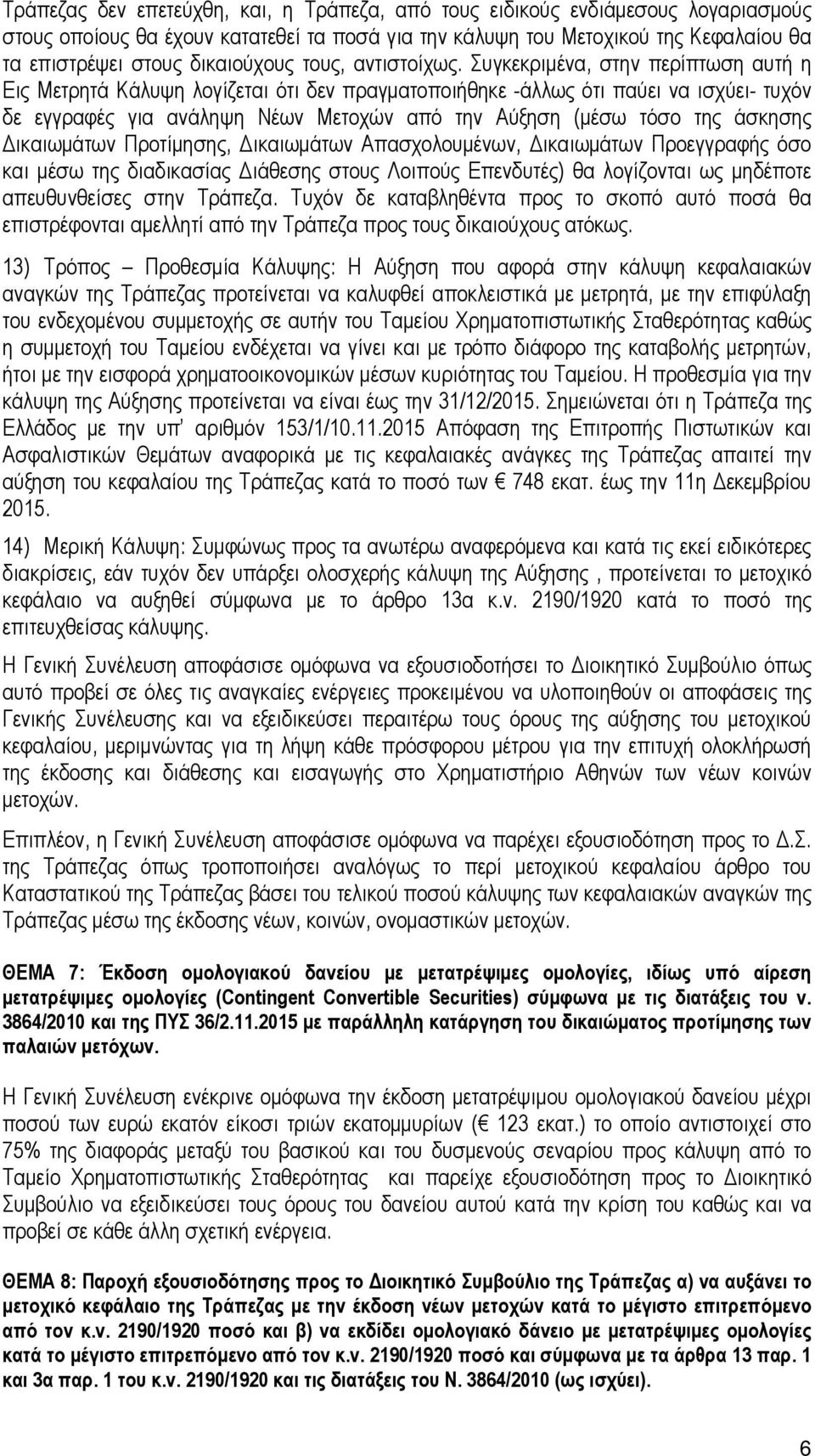 Συγκεκριµένα, στην περίπτωση αυτή η Εις Μετρητά Κάλυψη λογίζεται ότι δεν πραγµατοποιήθηκε -άλλως ότι παύει να ισχύει- τυχόν δε εγγραφές για ανάληψη Νέων Μετοχών από την Αύξηση (µέσω τόσο της άσκησης