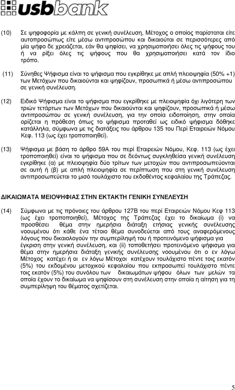 (11) Σύνηθες Ψήφισµα είναι το ψήφισµα που εγκρίθηκε µε απλή πλειοψηφία (50% +1) των Μετόχων που δικαιούνται και ψηφίζουν, προσωπικά ή µέσω αντιπροσώπου σε γενική συνέλευση.