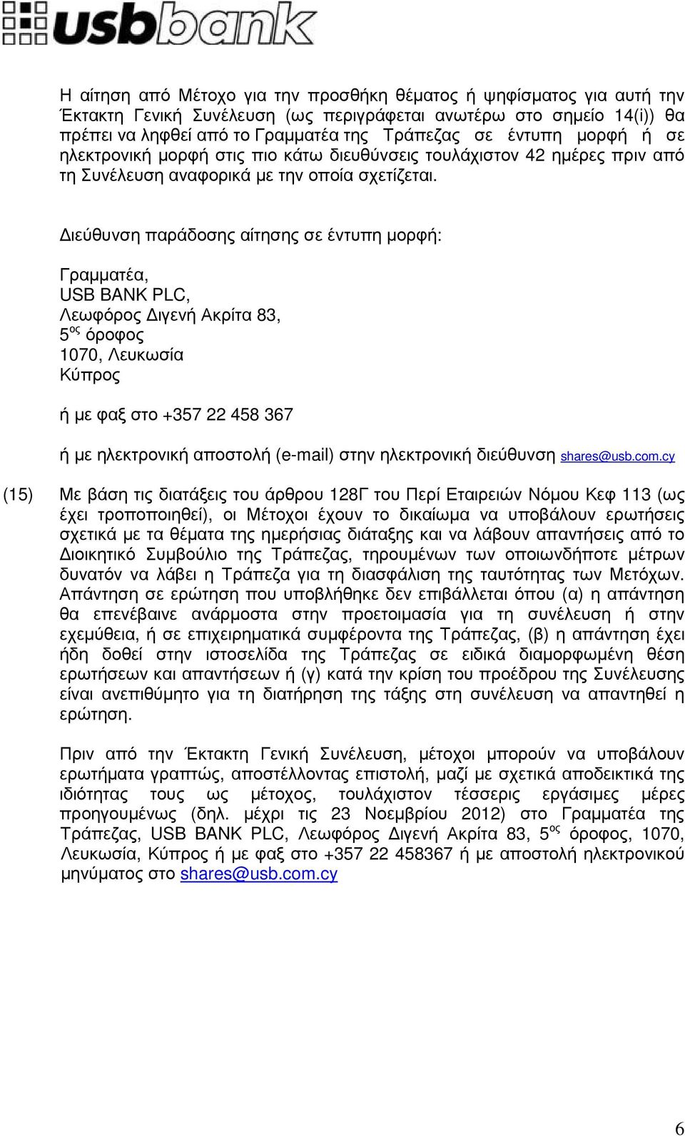 ιεύθυνση παράδοσης αίτησης σε έντυπη µορφή: Γραµµατέα, USB BANK PLC, Λεωφόρος ιγενή Ακρίτα 83, 5 ος όροφος 1070, Λευκωσία Κύπρος ή µε φαξ στο +357 22 458 367 ή µε ηλεκτρονική αποστολή (e-mail) στην