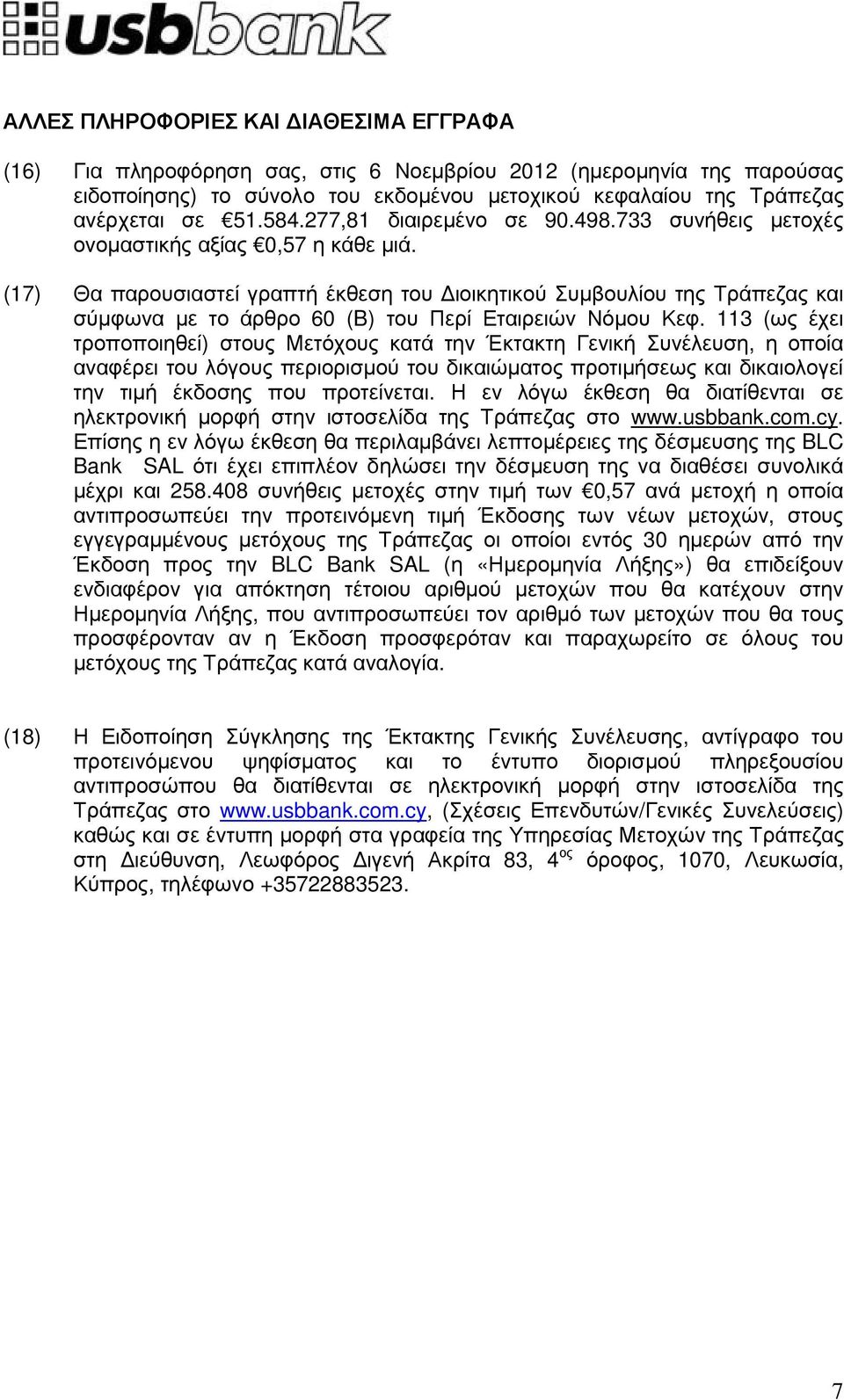 (17) Θα παρουσιαστεί γραπτή έκθεση του ιοικητικού Συµβουλίου της Τράπεζας και σύµφωνα µε το άρθρο 60 (B) του Περί Εταιρειών Νόµου Κεφ.