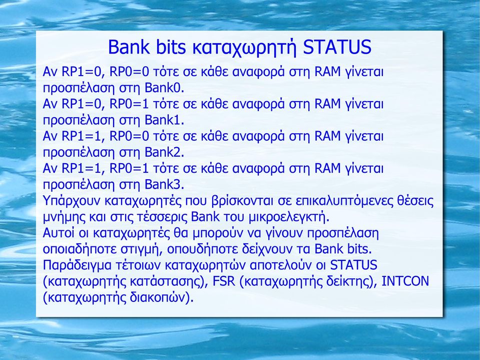 Αν RP1=1, RP0=1 τότε σε κάθε αναφορά στη RAM γίνεται προσπέλαση στη Bank3.