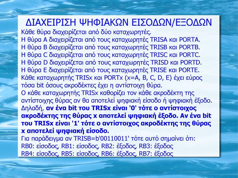 Η θύρα E διαχειρίζεται από τους καταχωρητές TRISE και PORTE. Κάθε καταχωρητής TRISx και PORTx (x=a, B, C, D, E) έχει εύρος τόσα bit όσους ακροδέκτες έχει η αντίστοιχη θύρα.