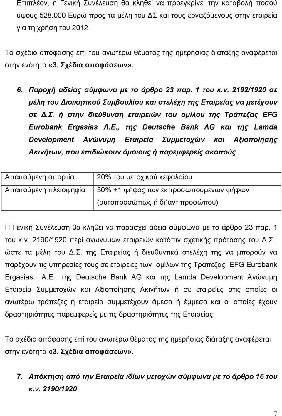 Σ. ή στην διεύθυνση εταιρειών του ομίλου της Τράπεζας EF