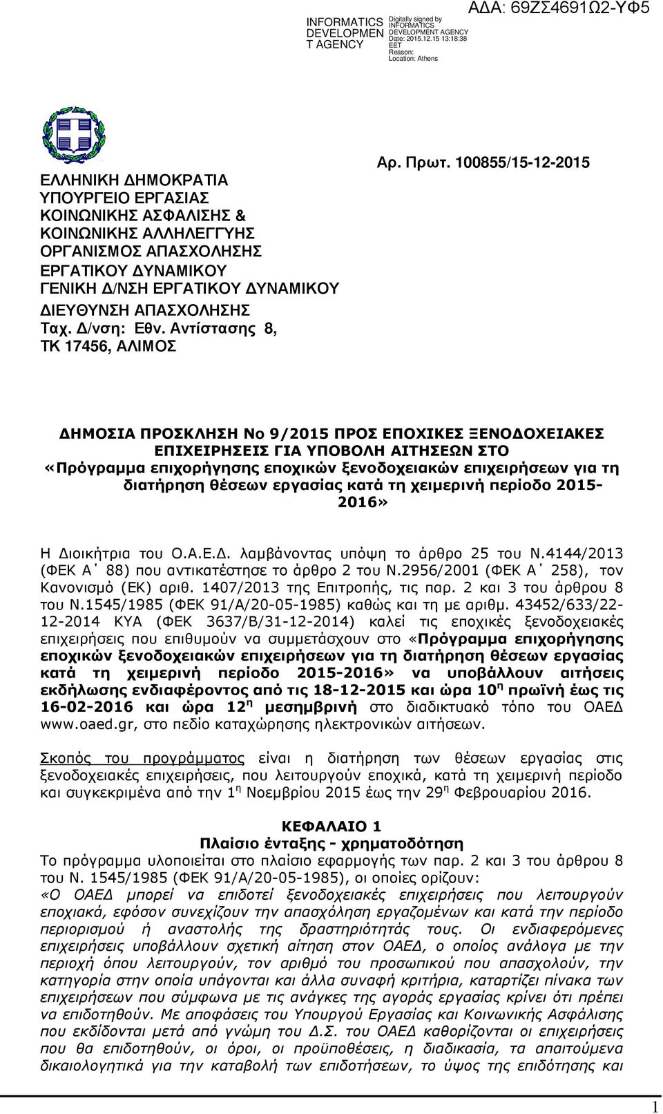 100855/15-12-2015 ΗΜΟΣΙΑ ΠΡΟΣΚΛΗΣΗ Νο 9/2015 ΠΡΟΣ ΕΠΟΧΙΚΕΣ ΞΕΝΟ ΟΧΕΙΑΚΕΣ ΕΠΙΧΕΙΡΗΣΕΙΣ ΓΙΑ ΥΠΟΒΟΛΗ ΑΙΤΗΣΕΩΝ ΣΤΟ «Πρόγραµµα επιχορήγησης εποχικών ξενοδοχειακών επιχειρήσεων για τη διατήρηση θέσεων