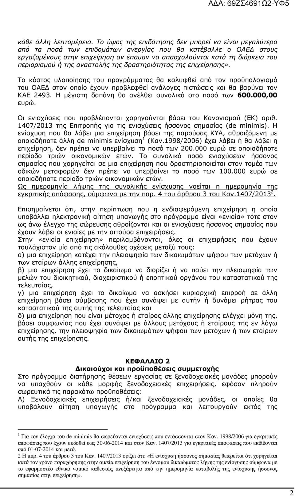 περιορισµού ή της αναστολής της δραστηριότητας της επιχείρησης».