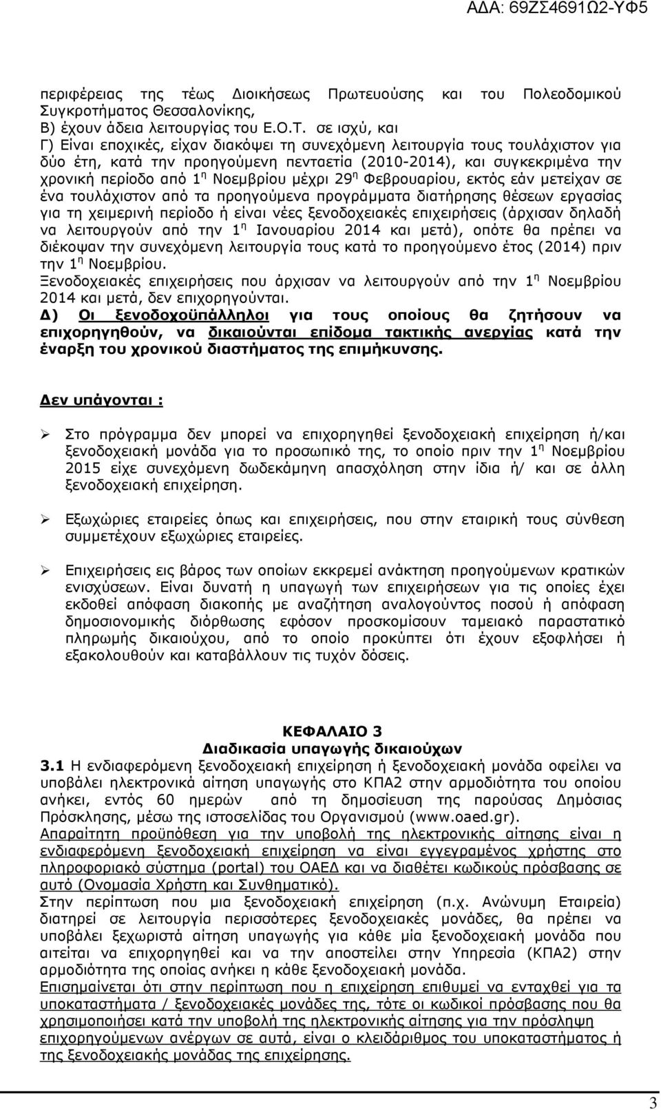 Νοεµβρίου µέχρι 29 η Φεβρουαρίου, εκτός εάν µετείχαν σε ένα τουλάχιστον από τα προηγούµενα προγράµµατα διατήρησης θέσεων εργασίας για τη χειµερινή περίοδο ή είναι νέες ξενοδοχειακές επιχειρήσεις