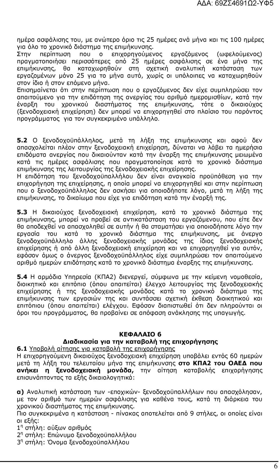 εργαζοµένων µόνο 25 για το µήνα αυτό, χωρίς οι υπόλοιπες να καταχωρηθούν στον ίδιο ή στον επόµενο µήνα.