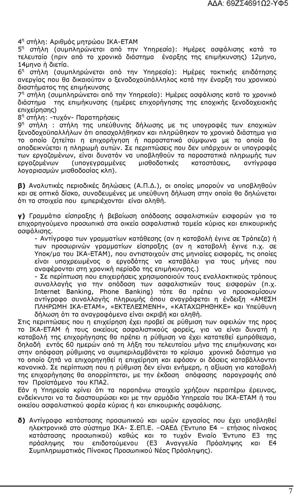 από την Υπηρεσία): Ηµέρες ασφάλισης κατά το χρονικό διάστηµα της επιµήκυνσης (ηµέρες επιχορήγησης της εποχικής ξενοδοχειακής επιχείρησης) 8 η στήλη: -τυχόν- Παρατηρήσεις 9 η στήλη : στήλη της
