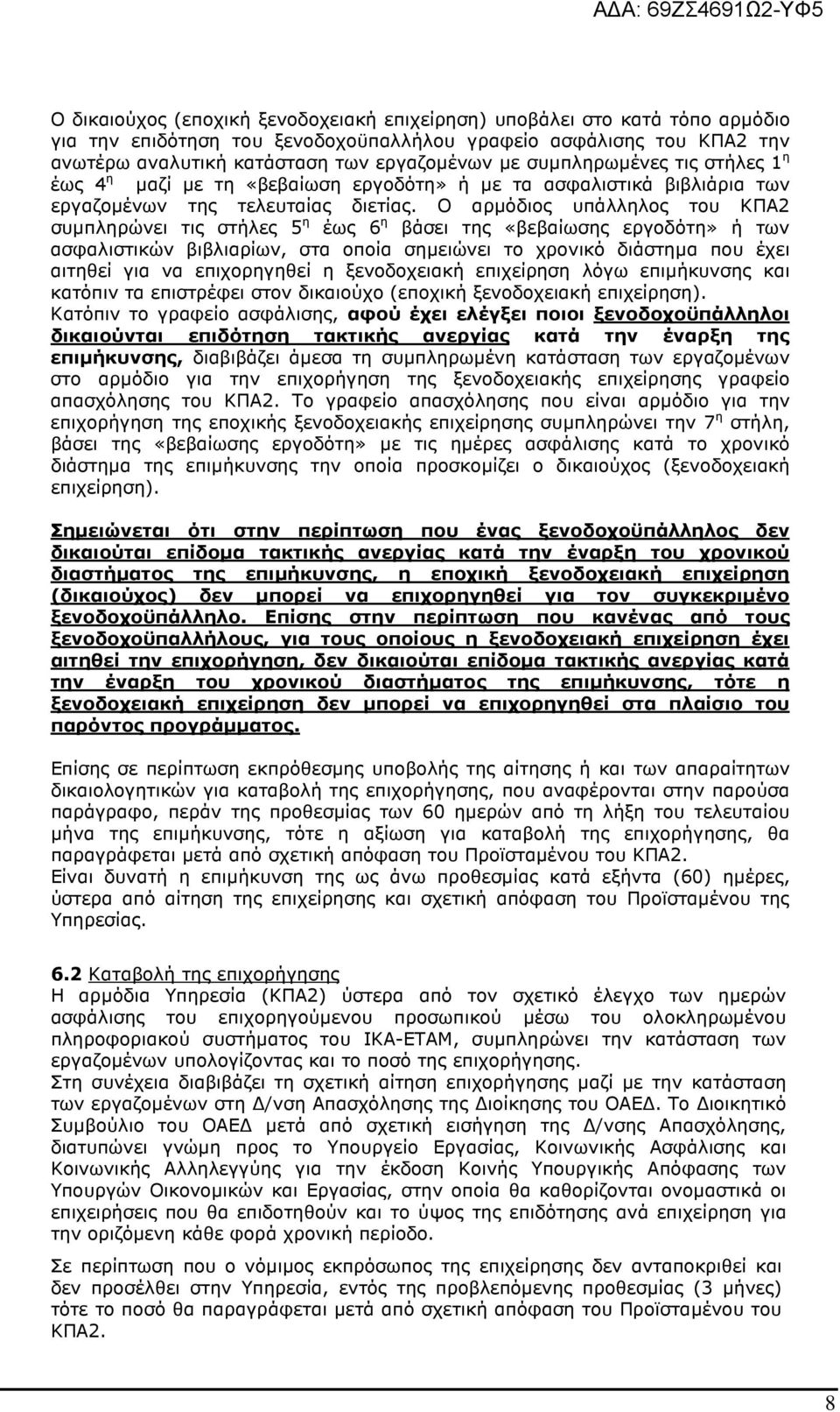Ο αρµόδιος υπάλληλος του ΚΠΑ2 συµπληρώνει τις στήλες 5 η έως 6 η βάσει της «βεβαίωσης εργοδότη» ή των ασφαλιστικών βιβλιαρίων, στα οποία σηµειώνει το χρονικό διάστηµα που έχει αιτηθεί για να