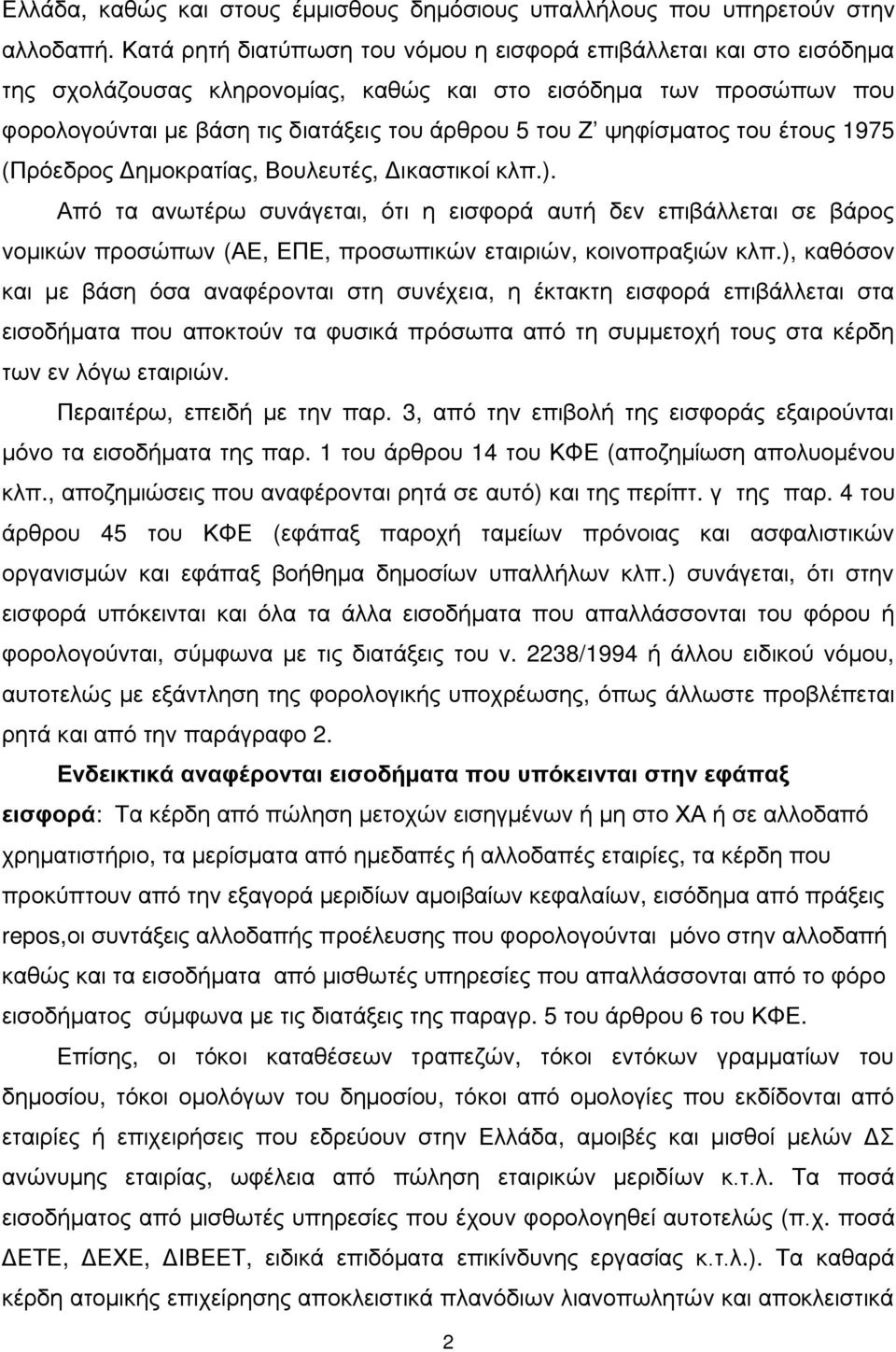 ψηφίσματος του έτους 1975 (Πρόεδρος Δημοκρατίας, Βουλευτές, Δικαστικοί κλπ.).