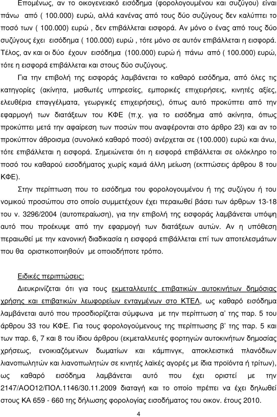 000) ευρώ, τότε η εισφορά επιβάλλεται και στους δύο συζύγους.