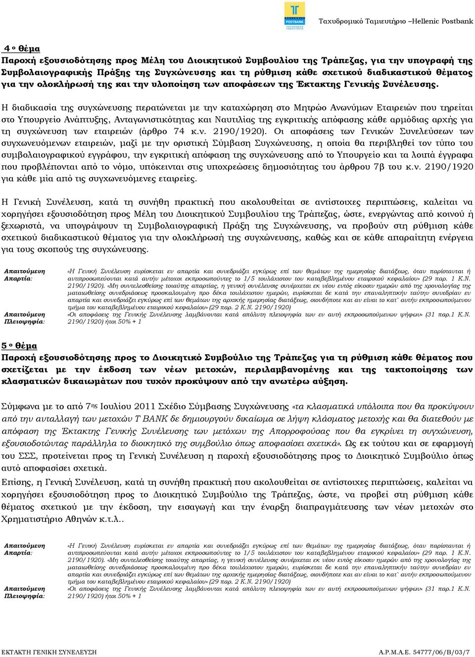 Η διαδικασία της συγχώνευσης περατώνεται με την καταχώρηση στο Μητρώο Ανωνύμων Εταιρειών που τηρείται στο Τπουργείο Ανάπτυξης, Ανταγωνιστικότητας και Ναυτιλίας της εγκριτικής απόφασης κάθε αρμόδιας