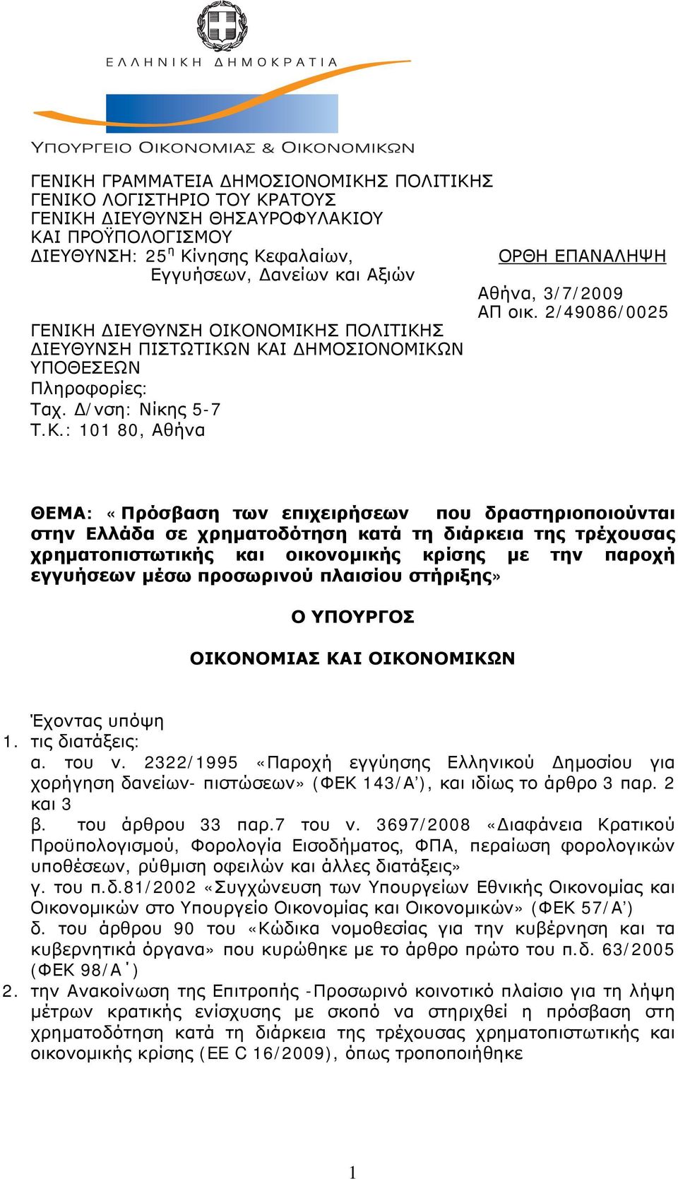 2/49086/0025 ΘΕΜΑ: «Πρόσβαση των επιχειρήσεων που δραστηριοποιούνται στην Ελλάδα σε χρηματοδότηση κατά τη διάρκεια της τρέχουσας χρηματοπιστωτικής και οικονομικής κρίσης με την παροχή εγγυήσεων μέσω