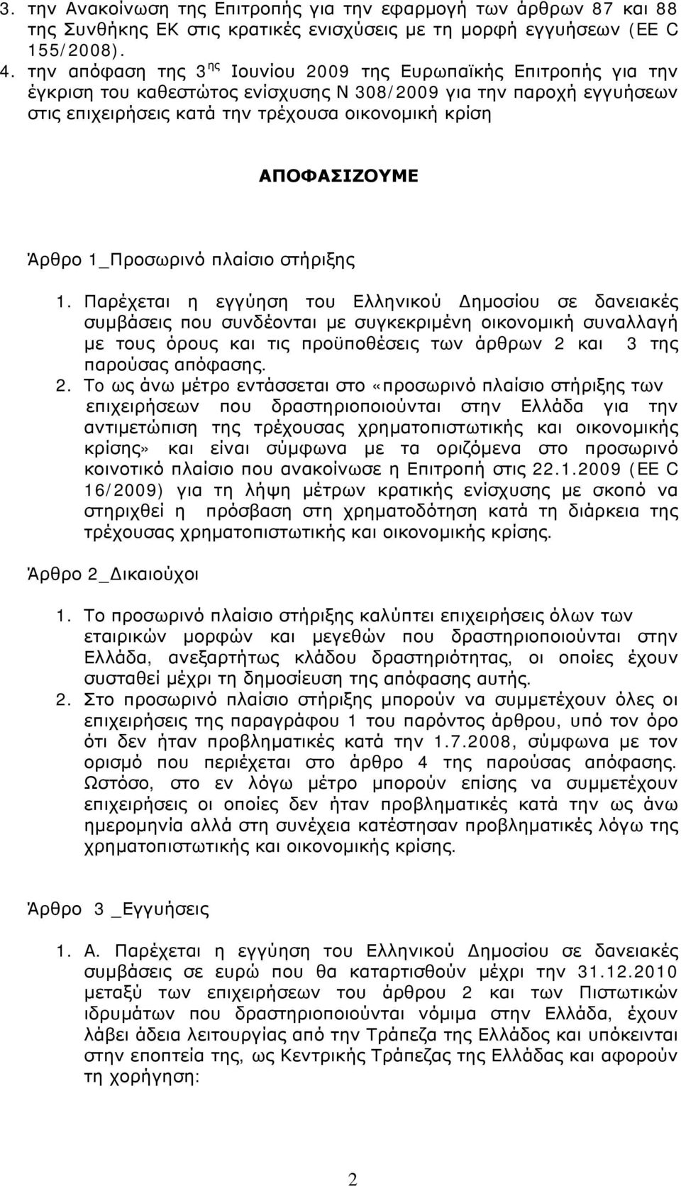 ΑΠΟΦΑΣΙΖΟΥΜΕ Άρθρο 1_Προσωρινό πλαίσιο στήριξης 1.