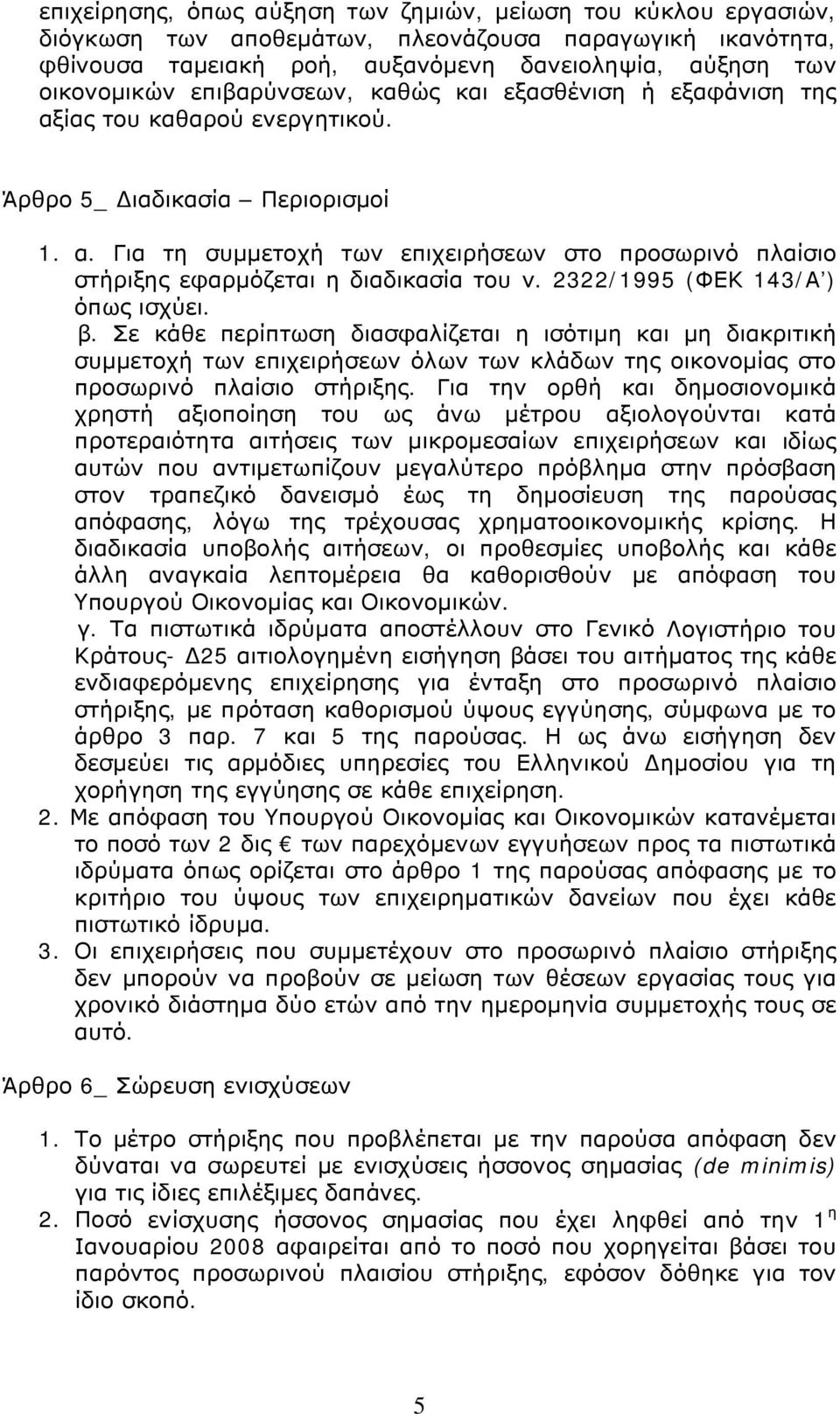 2322/1995 (ΦΕΚ 143/Α ) όπως ισχύει. β. Σε κάθε περίπτωση διασφαλίζεται η ισότιμη και μη διακριτική συμμετοχή των επιχειρήσεων όλων των κλάδων της οικονομίας στο προσωρινό πλαίσιο στήριξης.