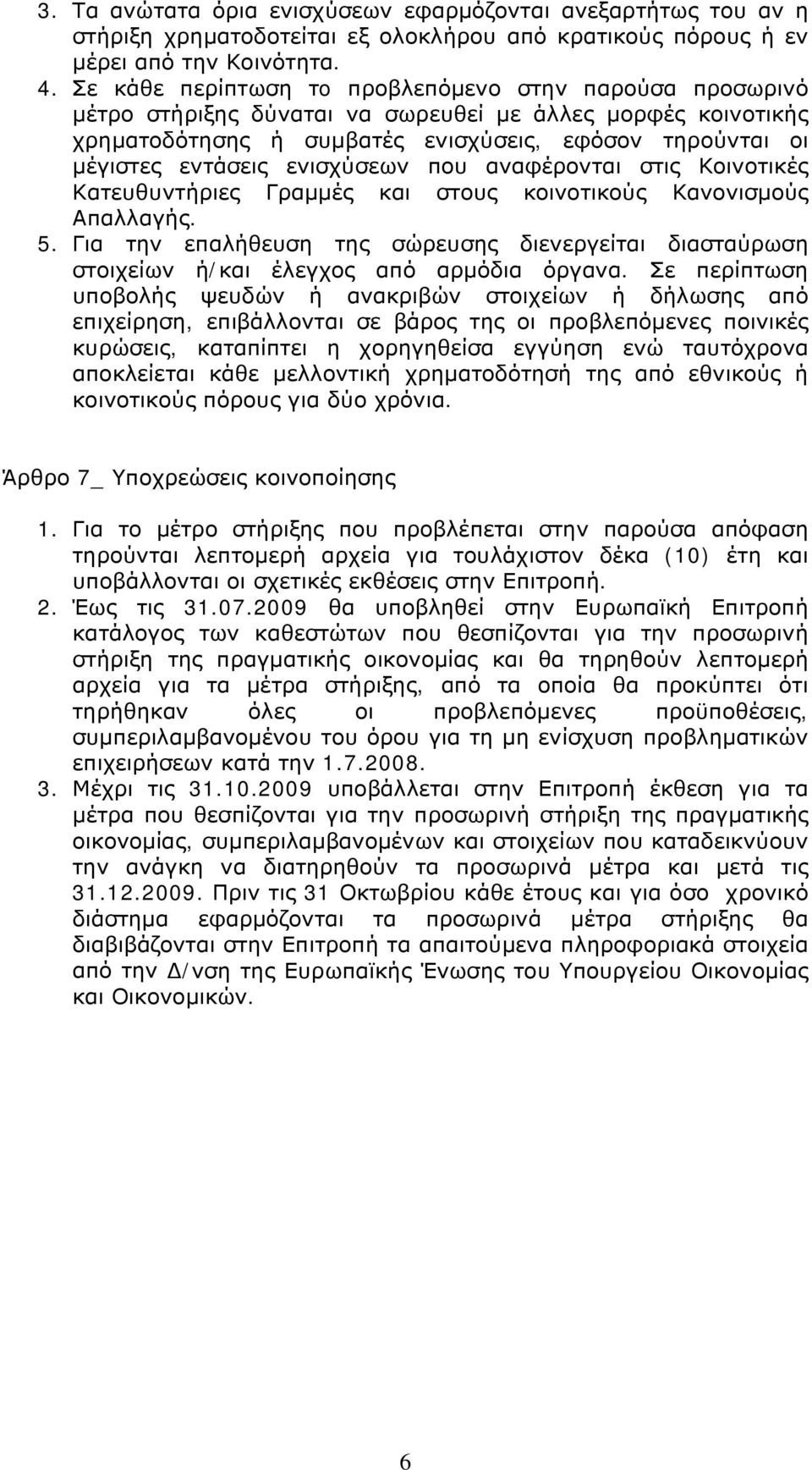 ενισχύσεων που αναφέρονται στις Κοινοτικές Κατευθυντήριες Γραμμές και στους κοινοτικούς Κανονισμούς Απαλλαγής. 5.