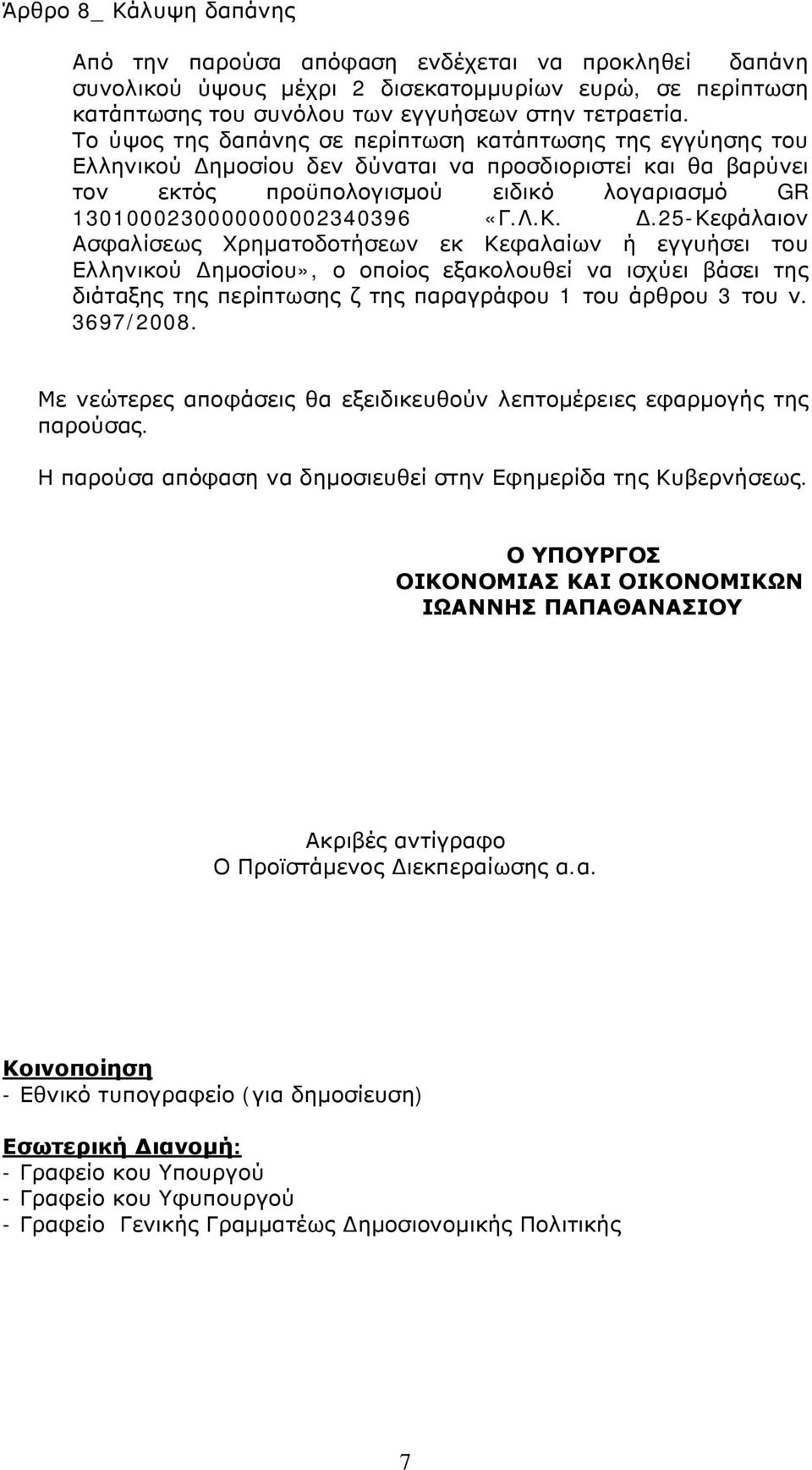 Λ.Κ. Δ.25-Κεφάλαιον Ασφαλίσεως Χρηματοδοτήσεων εκ Κεφαλαίων ή εγγυήσει του Ελληνικού Δημοσίου», ο οποίος εξακολουθεί να ισχύει βάσει της διάταξης της περίπτωσης ζ της παραγράφου 1 του άρθρου 3 του ν.