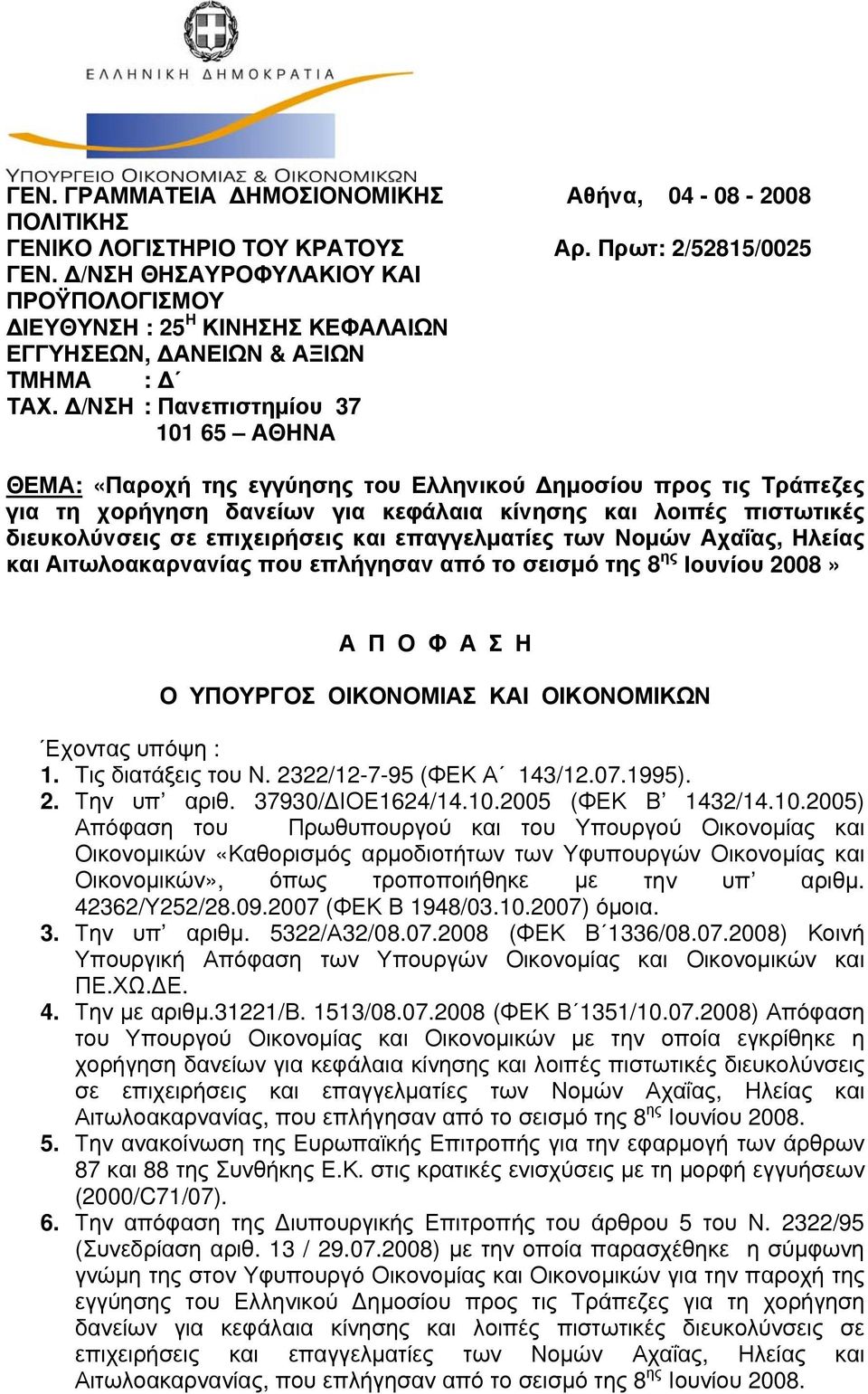 Πρωτ: 2/52815/0025 ΘΕΜΑ: «Παροχή της εγγύησης του Ελληνικού Δημοσίου προς τις Τράπεζες για τη χορήγηση δανείων για κεφάλαια κίνησης και λοιπές πιστωτικές διευκολύνσεις σε επιχειρήσεις και