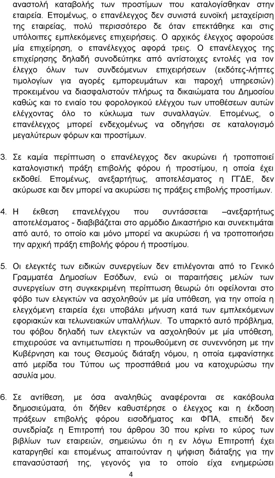 Ο αρχικός έλεγχος αφορούσε μία επιχείρηση, ο επανέλεγχος αφορά τρεις.