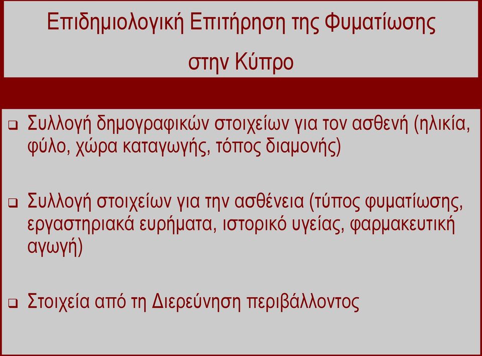 πιινγή ζηνηρείσλ γηα ηελ αζζέλεηα (ηύπνο θπκαηίσζεο, εξγαζηεξηαθά