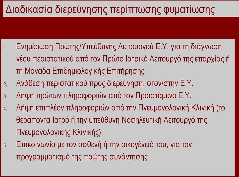 γηα ηε δηάγλσζε λένπ πεξηζηαηηθνύ από ηνλ Πξώην Ιαηξηθό Λεηηνπξγό ηεο επαξρίαο ή ηε Μνλάδα Δπηδεκηνινγηθήο Δπηηήξεζεο 2.