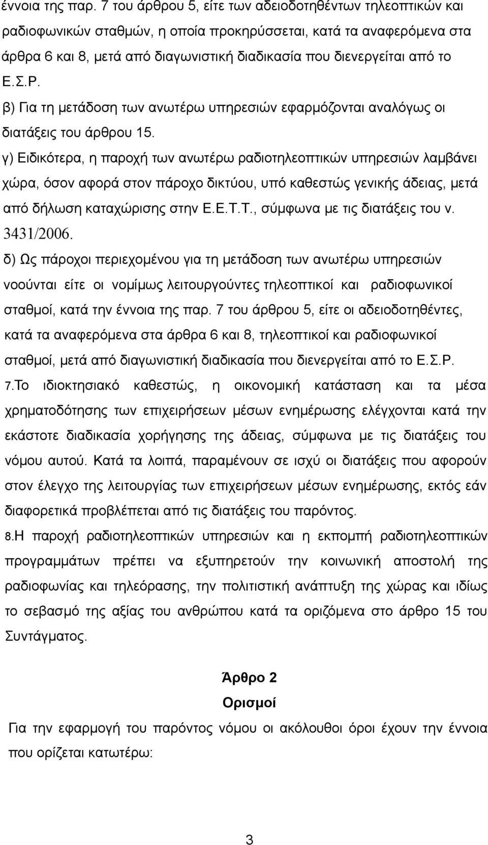 Σ.Ρ. β) Για τη μετάδοση των ανωτέρω υπηρεσιών εφαρμόζονται αναλόγως οι διατάξεις του άρθρου 15.